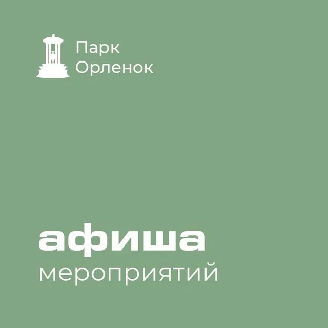🌿 Друзья! Представляем афишу мероприятий в «Орленке» в выходные дни