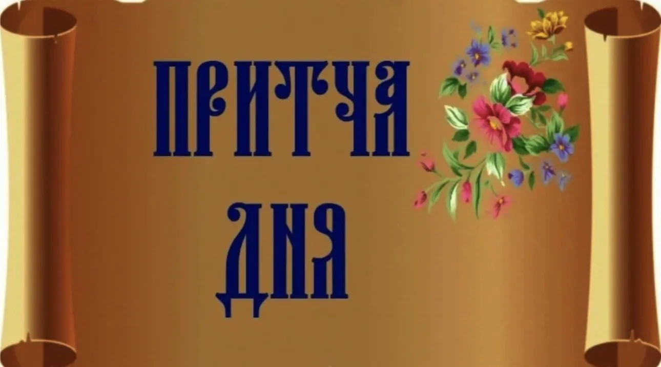 💫Рубрика «ПРИТЧА ДНЯ»💫
