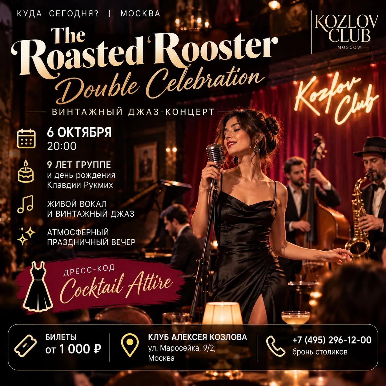 🥂🎷 Винтажный джаз + Cocktail Attire — вечер, где дресс-код является частью атмосферы