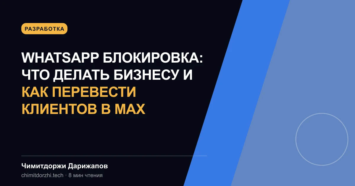 WhatsApp блокировка: что делать бизнесу и как перевести клиентов в MAX