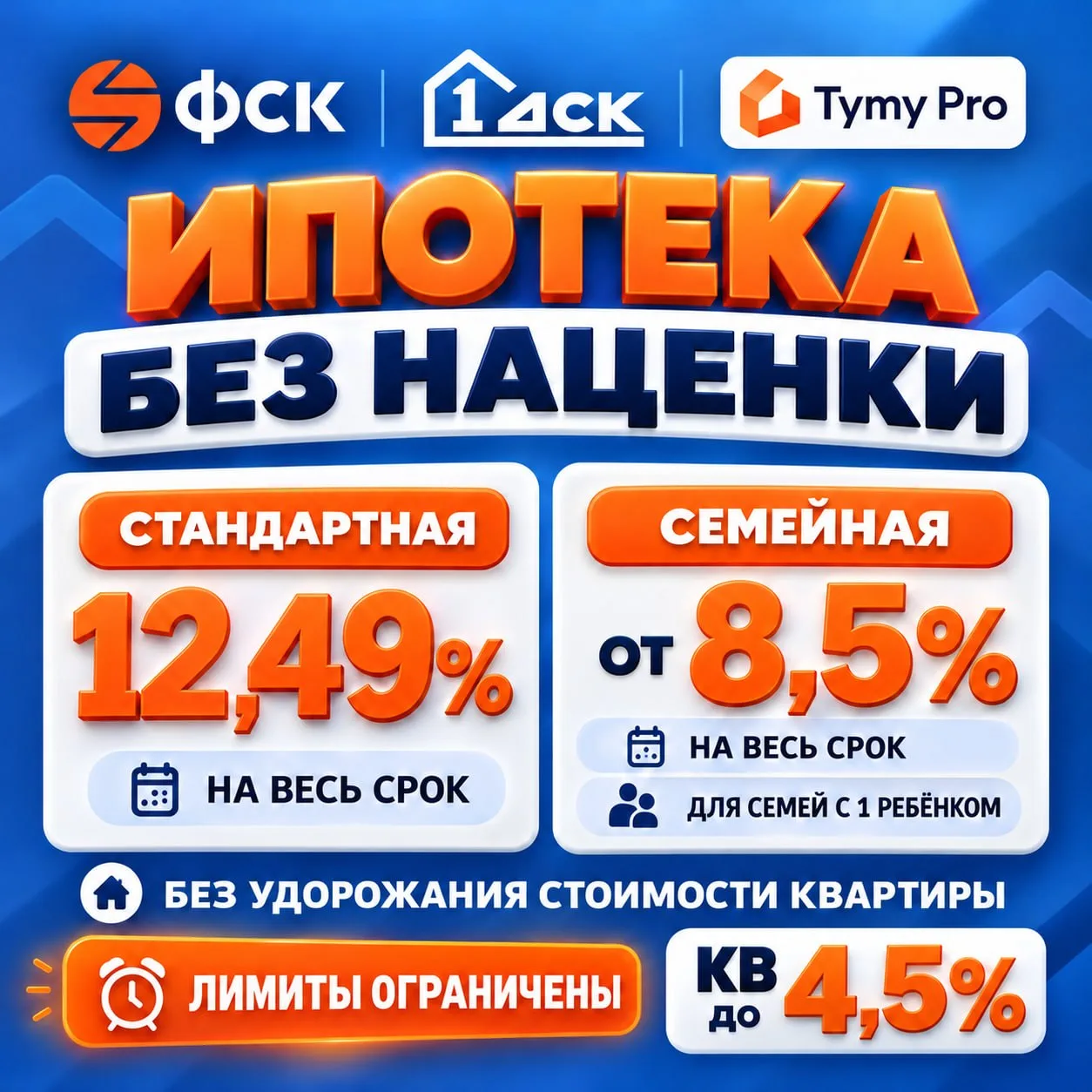🟠 Ипотека без наценки в проектах ФСК и 1-го ДСК