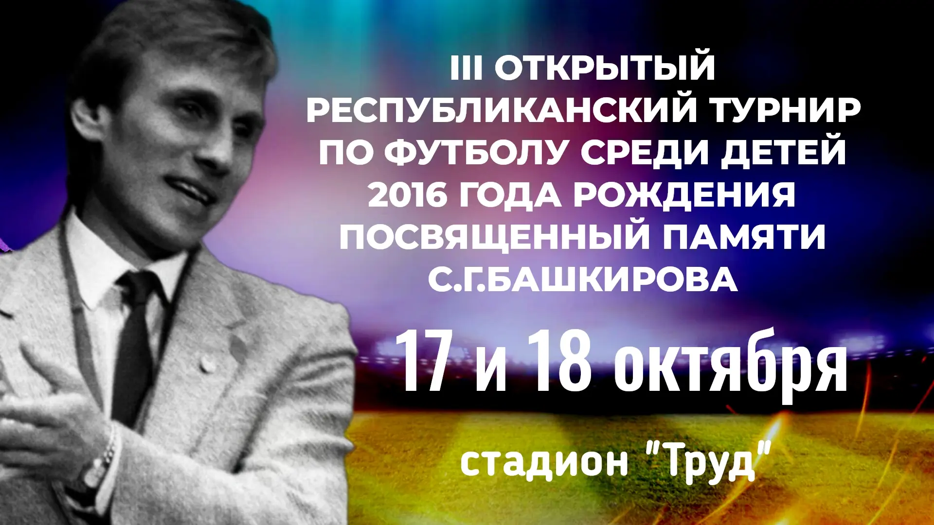 🔥 III ОТКРЫТЫЙ РЕСПУБЛИКАНСКИЙ ТУРНИР ПО ФУТБОЛУ 🔥