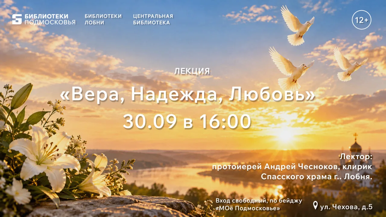 «Вера, Надежда, Любовь» | Центральная библиотека (ул. Чехова, д. 5)