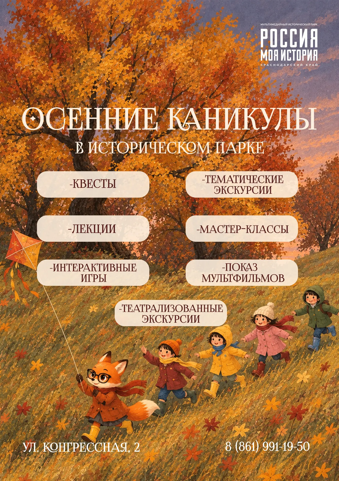 Ждёте осенние каникулы? До них осталось совсем немного времени! У Исторического парка «...