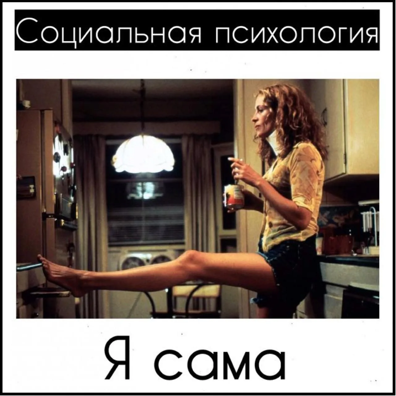 Я сама
