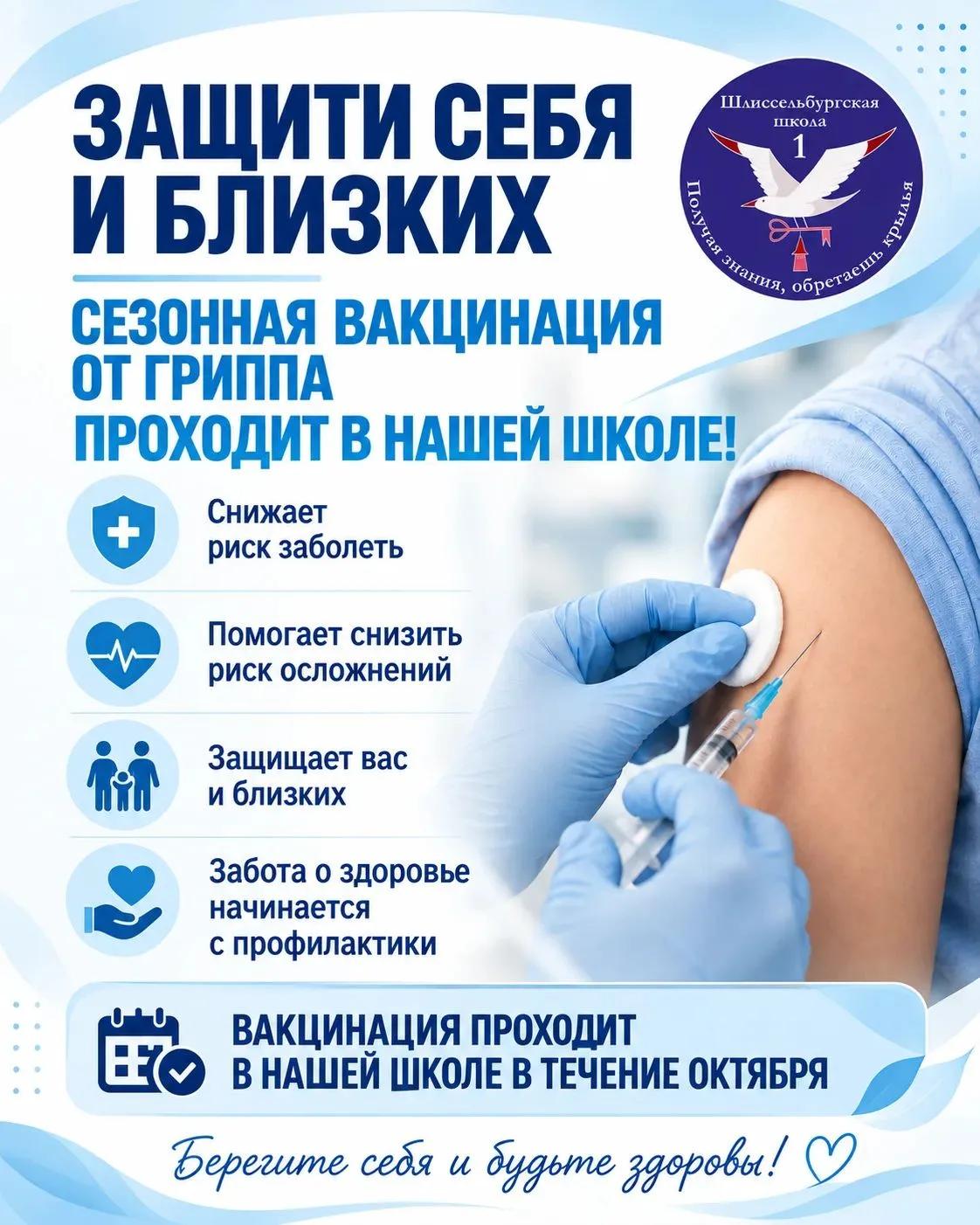 💙ЗАЩИТИ СЕБЯ И БЛИЗКИХ — СДЕЛАЙ ПРИВИВКУ ОТ ГРИППА!