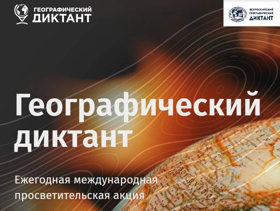 Географический диктант — 2026