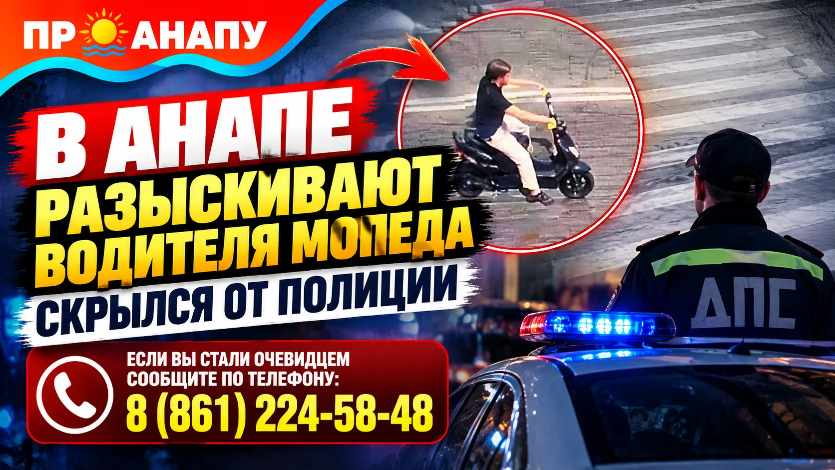 В Анапе полиция разыскивает водителя мопеда, который скрылся от сотрудников Госавтоинсп...