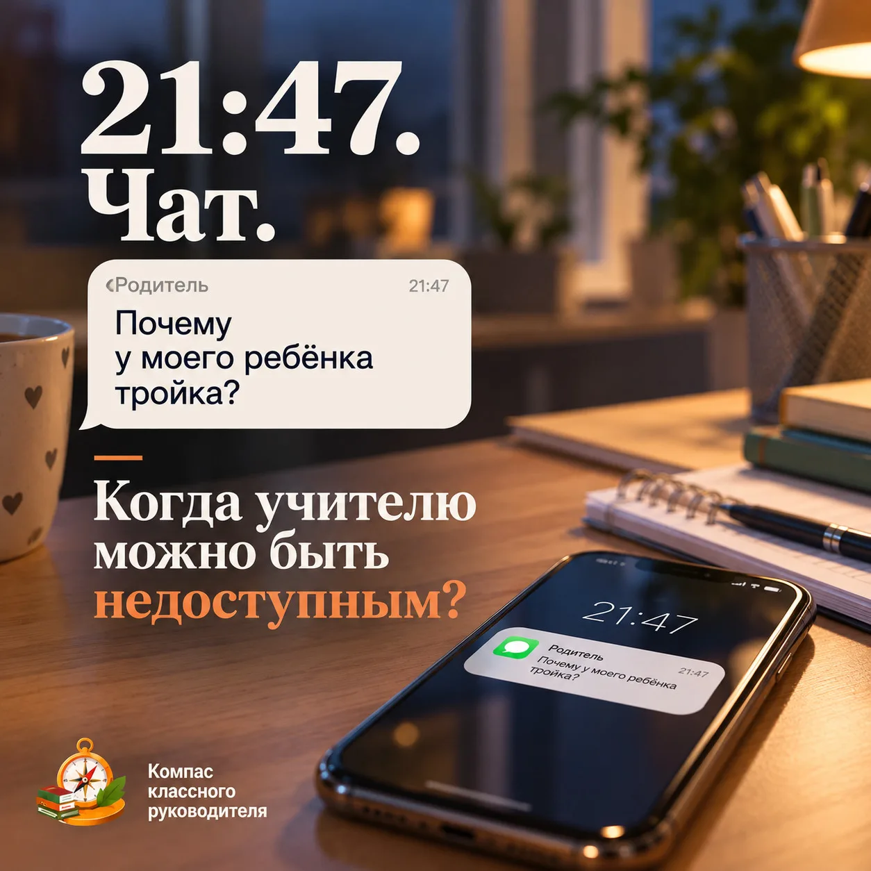21:47. «Почему у моего ребёнка тройка?»
