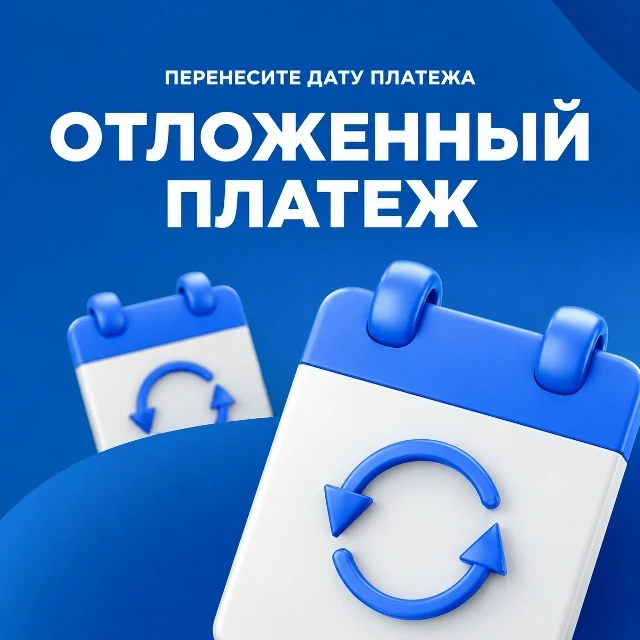 Перенесите платёж на 3 дня