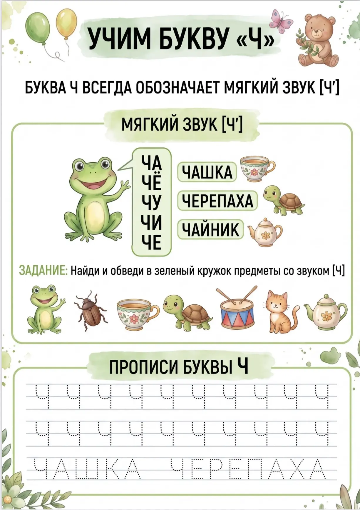 Буква Ч.
