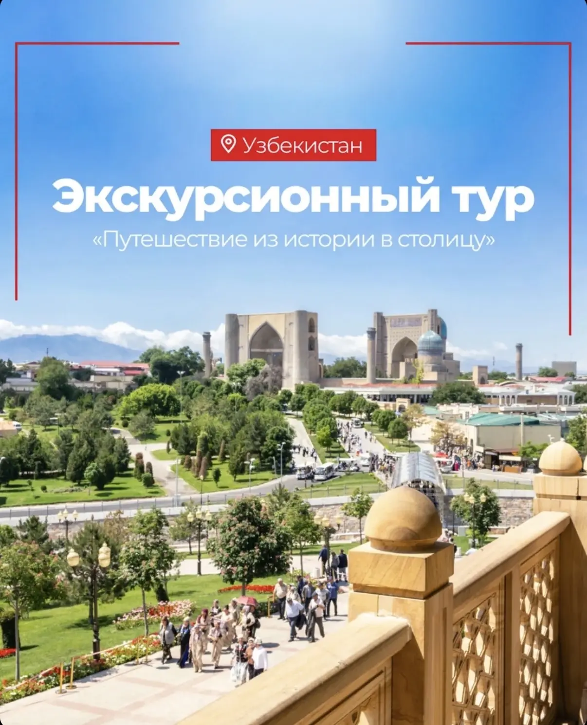 В Узбекистане за 6 дней с нашим экскурсионным туром «Путешествие из истории в столицу» ...