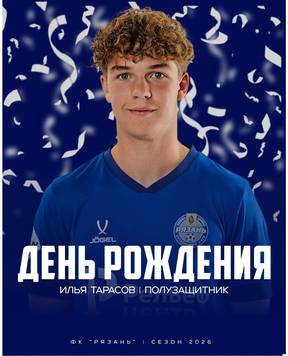 С днём рождения, Илья ⚽️🎉