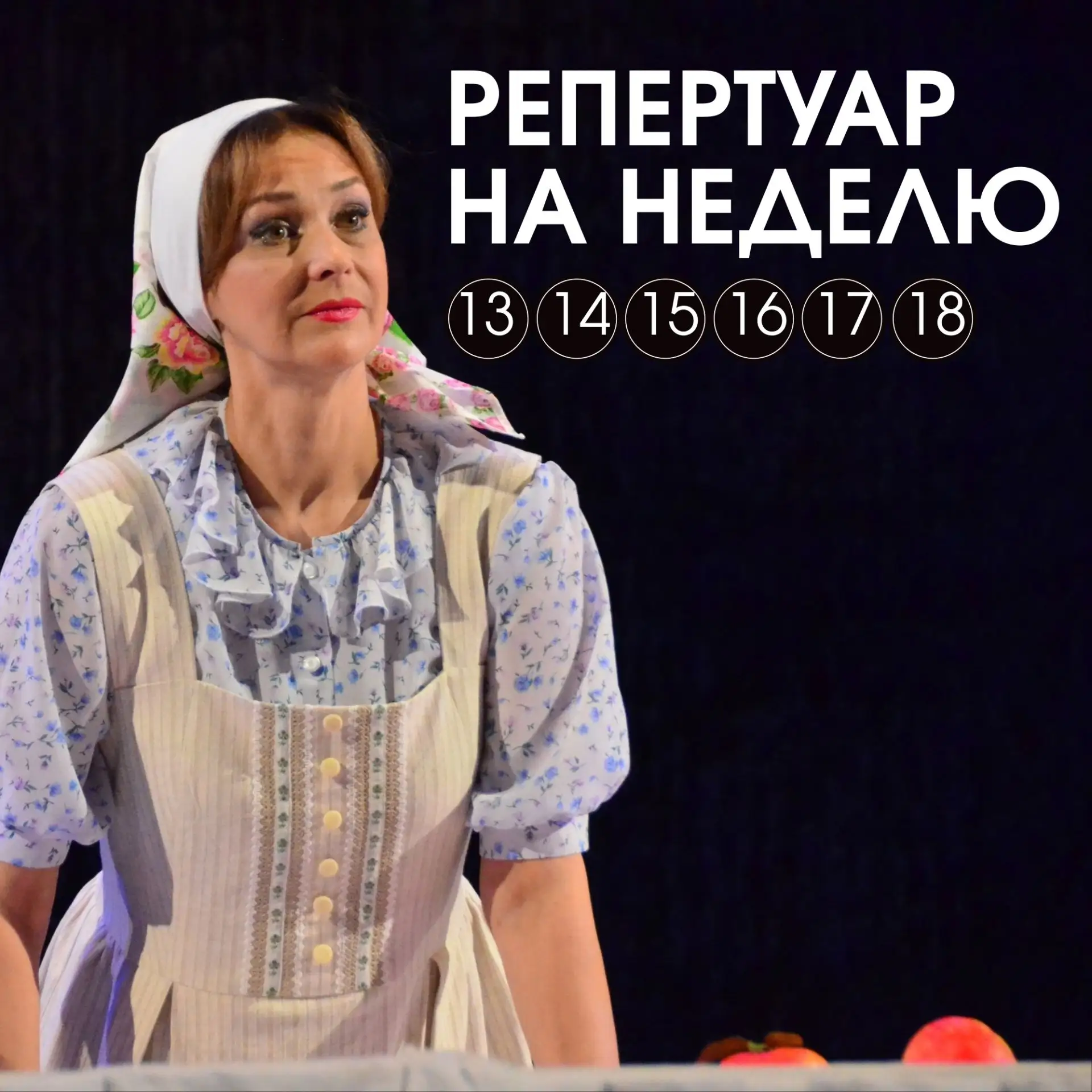 🎭 Всем замечательной недели, друзья. Давайте познакомимся с нашей афишей на ближайшие ...