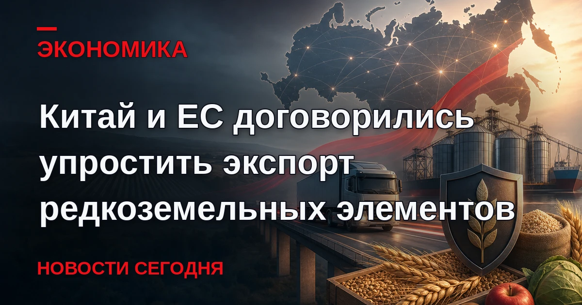 В Пекине сегодня завершились двухдневные торгово-инвестиционные переговоры между ЕС и КНР.