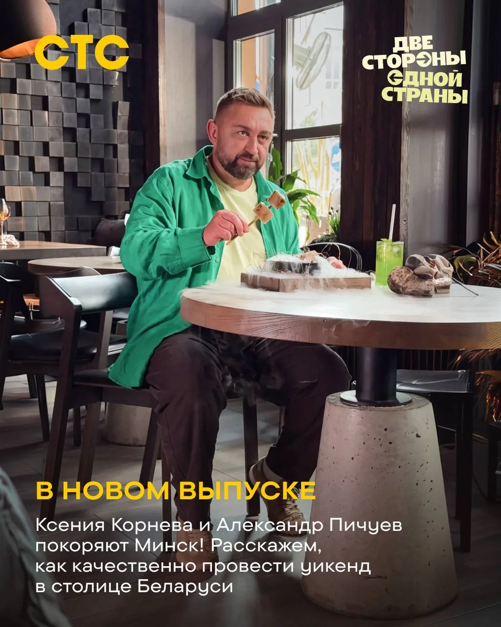 Новый выпуск шоу «Две стороны одной страны» в субботу в 11:00 на телеканале СТС.