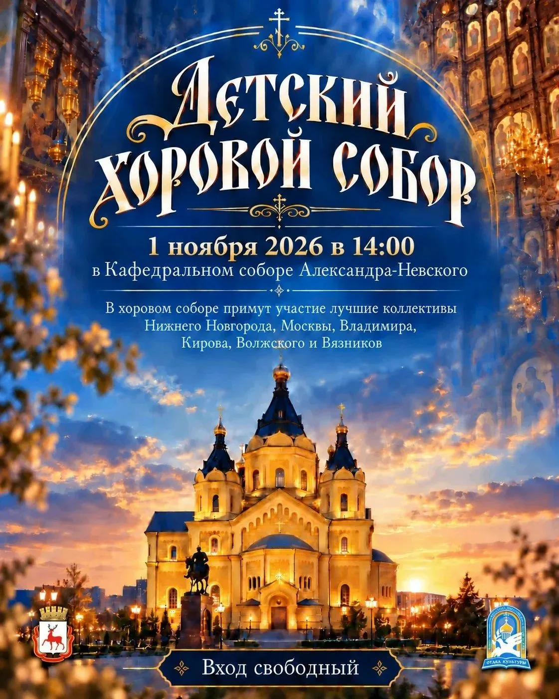 VIII Детский хоровой собор состоится 1 ноября в 14:00 в Александро-Невском кафедральном...