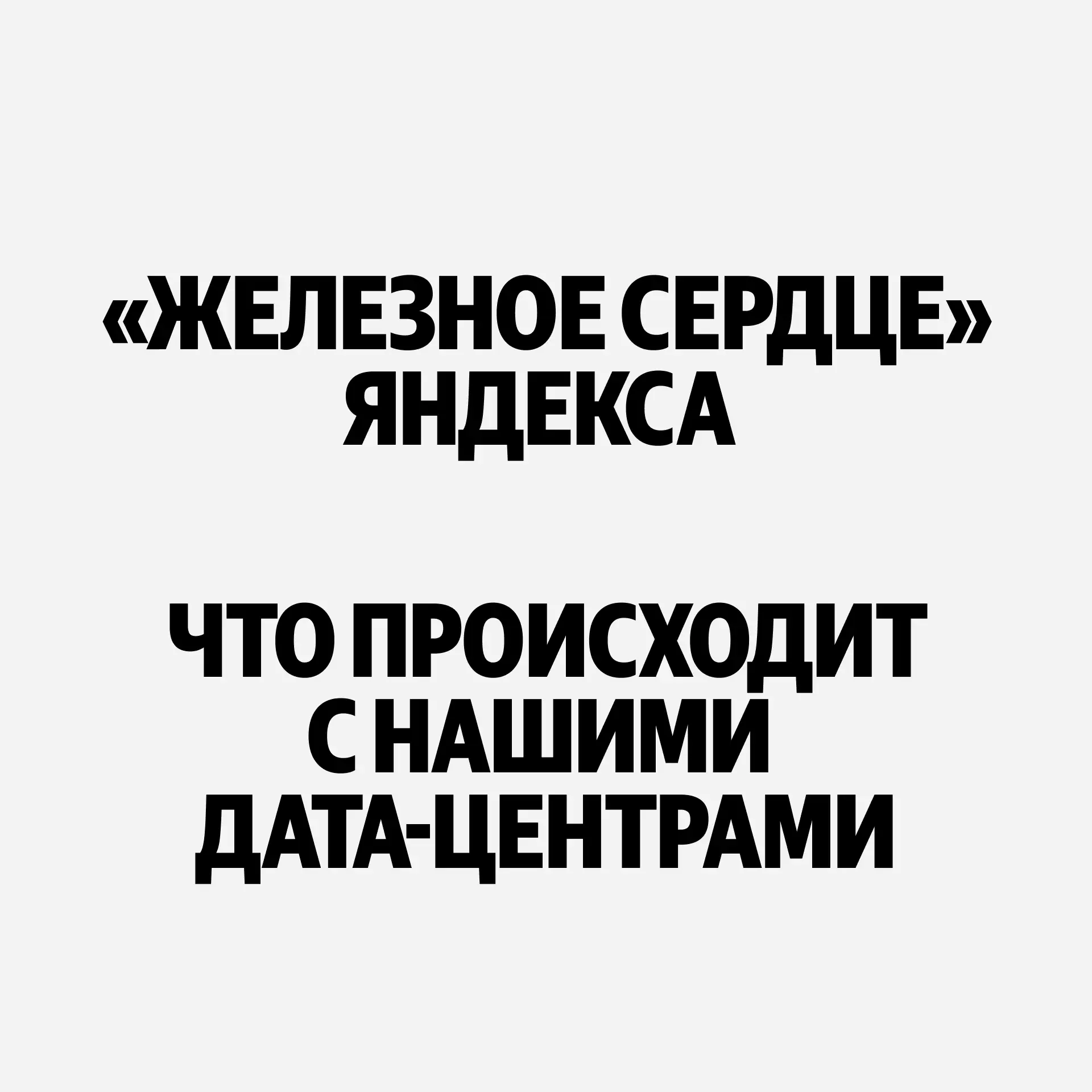 В ночь с 7 на 8 октября дата-центр Яндекса в Сасово был серьезно повреждён из-за атаки ...