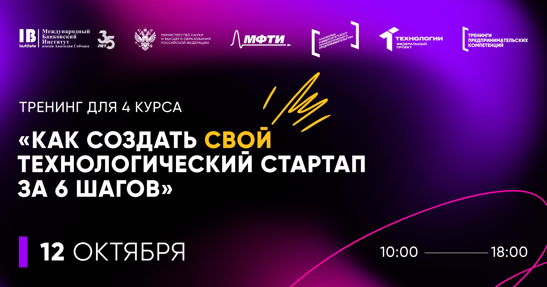 ⭐ Уже 12 октября состоится тренинг «Как создать стартап за 6 шагов» для студентов 4 курса!
