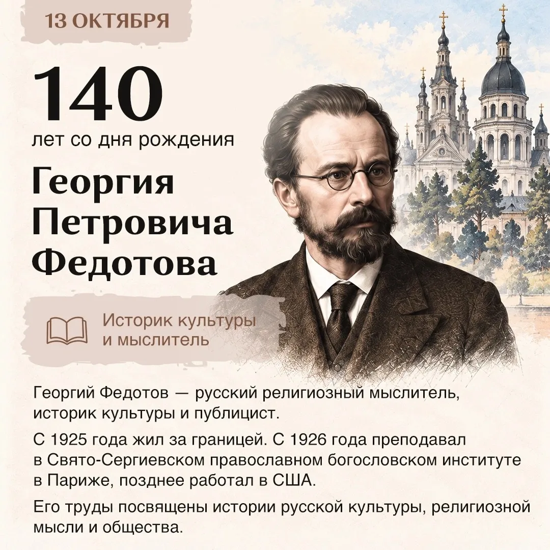 📜 13 ОКТЯБРЯ — 140 ЛЕТ СО ДНЯ РОЖДЕНИЯ ГЕОРГИЯ ПЕТРОВИЧА ФЕДОТОВА! 📜