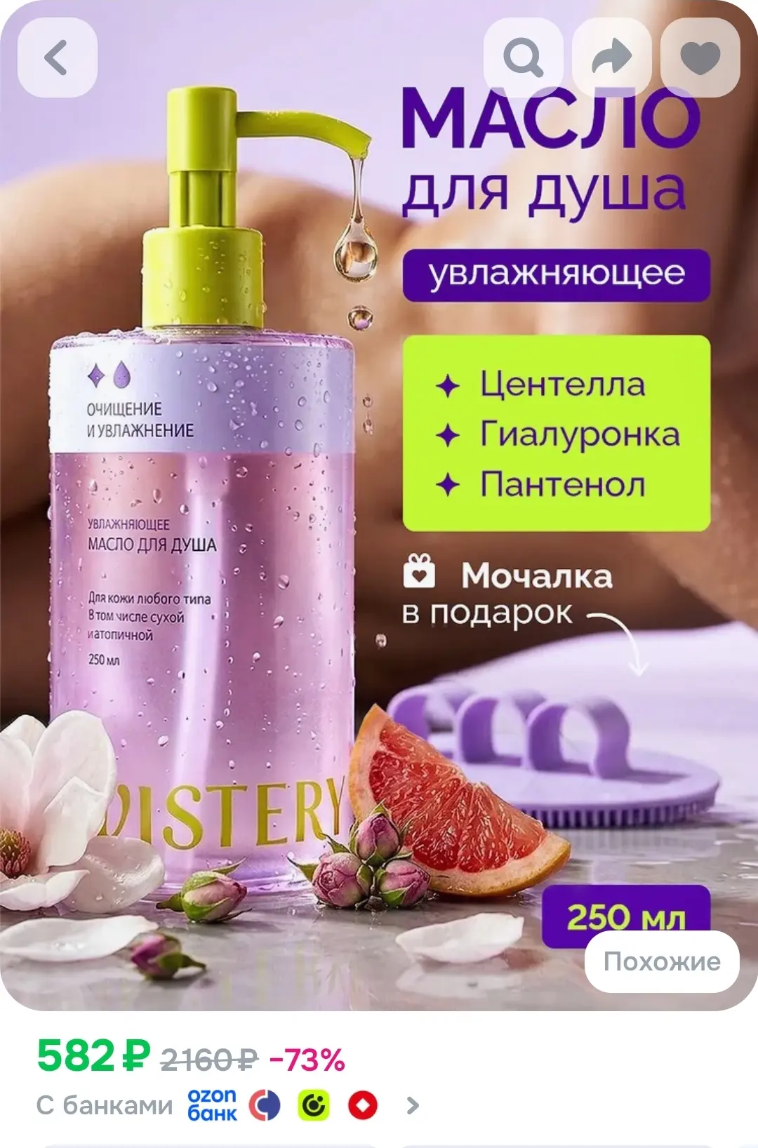 WISTERY Масло для душа увлажняющее с бетаином и пантенолом, 250 мл