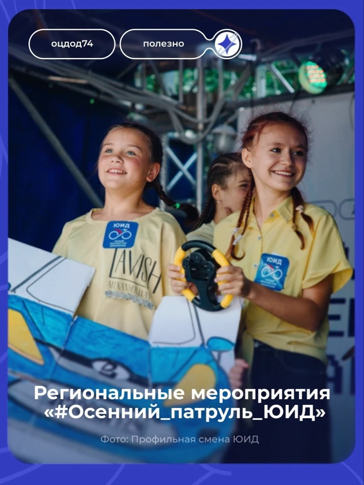 «#Осенний_патруль_ЮИД»: приём заявок продлён до 28 октября 🚗