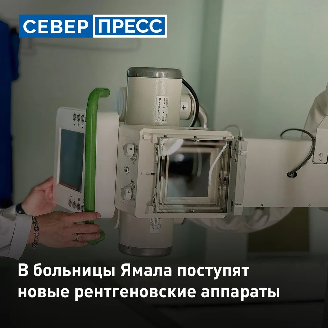 Новые современные рентгеновские аппараты поступят в больницы Ямала. 10 единиц диагности...