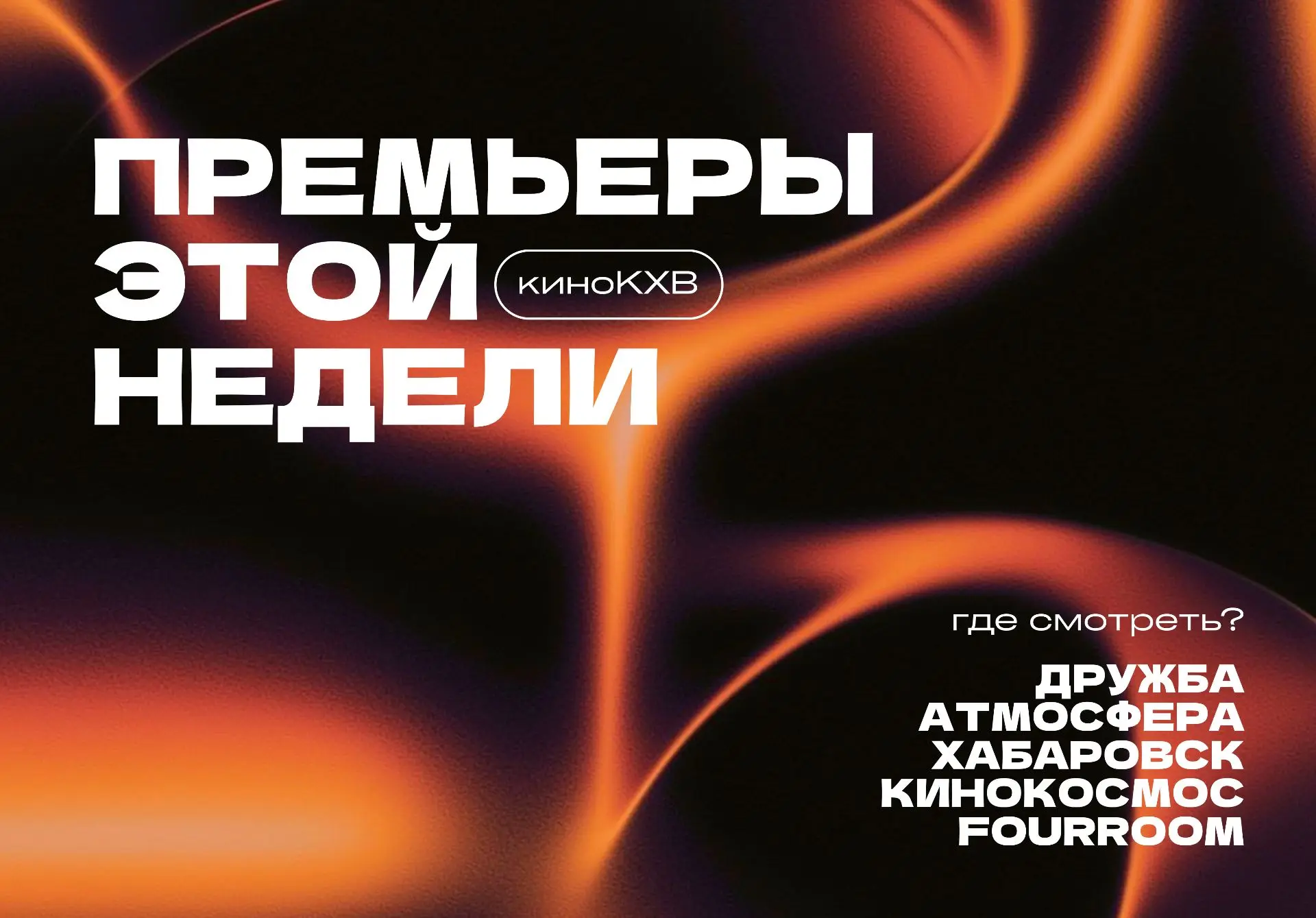 🔥🤩 ПРЕМЬЕРЫ ЭТОЙ НЕДЕЛИ
