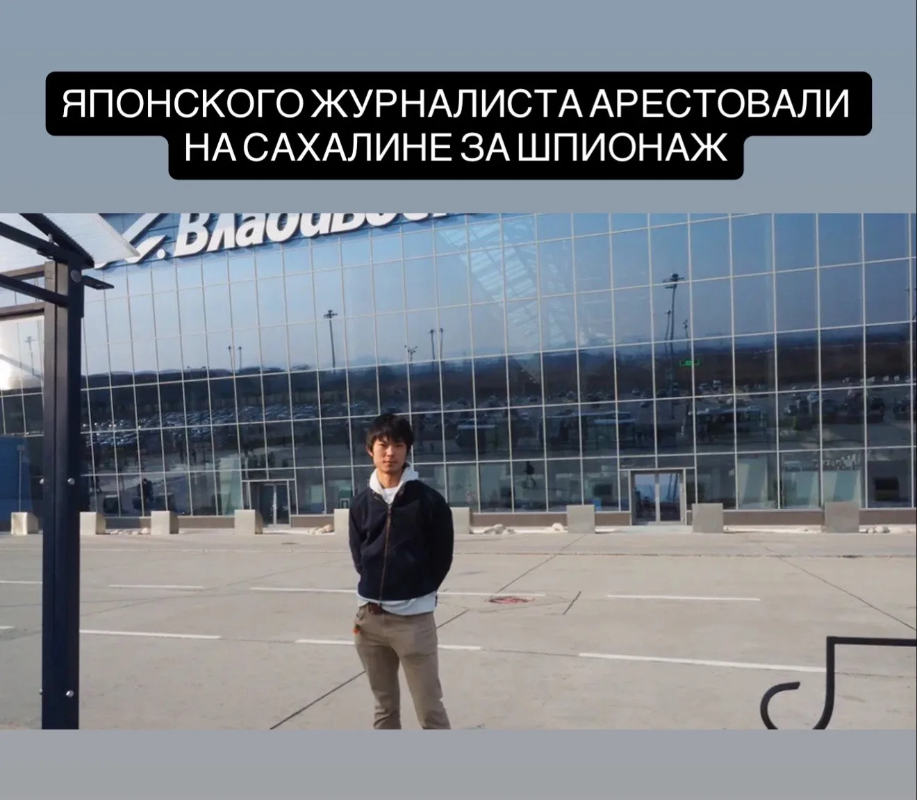 Японского журналиста задержали на Сахалине по подозрению в шпионаже