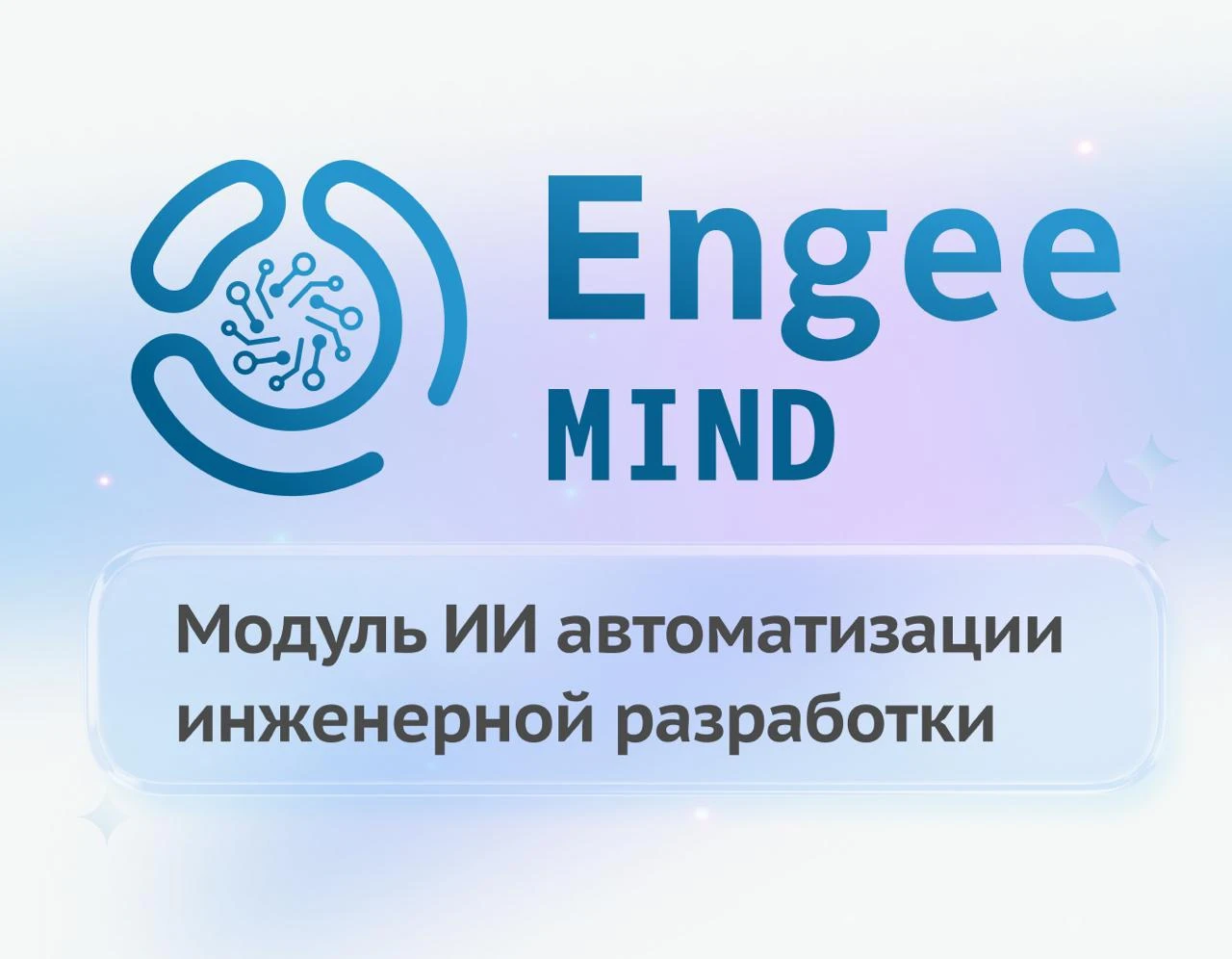 Engee MIND — ИИ непосредственно в инженерном проекте