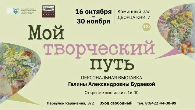 👁 16  октября в 16:00 Персональная выставка педагога и художника Галины Будаевой «Мой ...