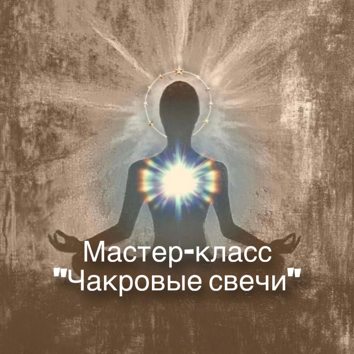 🕯️Мастер‑класс «Чакровые свечи»