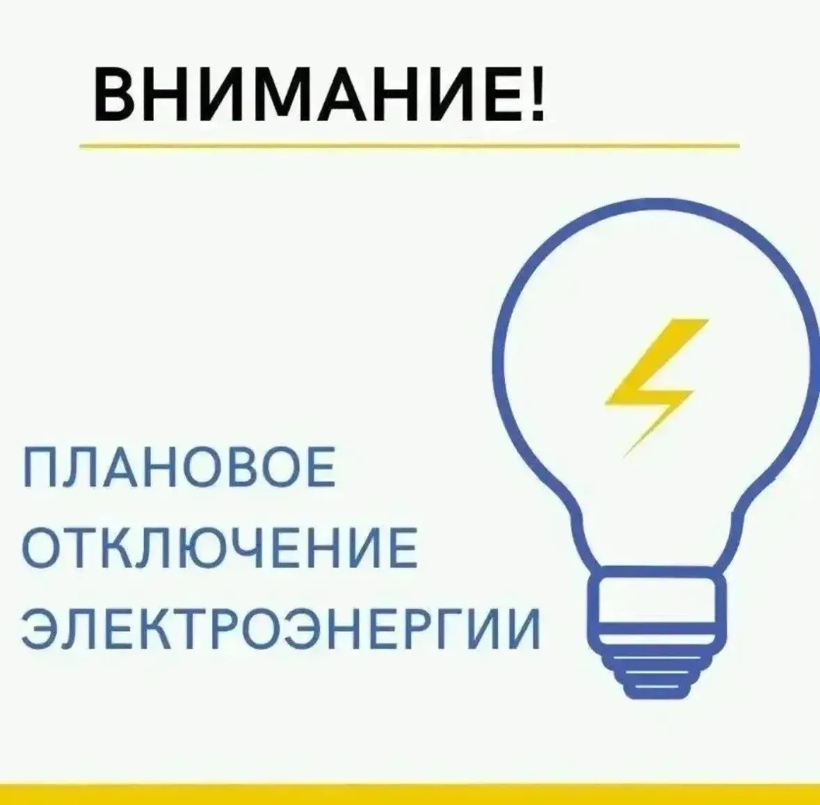 ⚡️Уважаемые жители с. Сухой Лог. Информируем вас о предстоящем отключении электроэнергии.