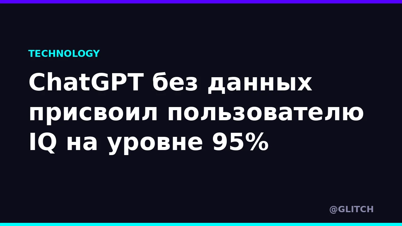 ChatGPT без данных присвоил пользователю IQ на уровне 95%