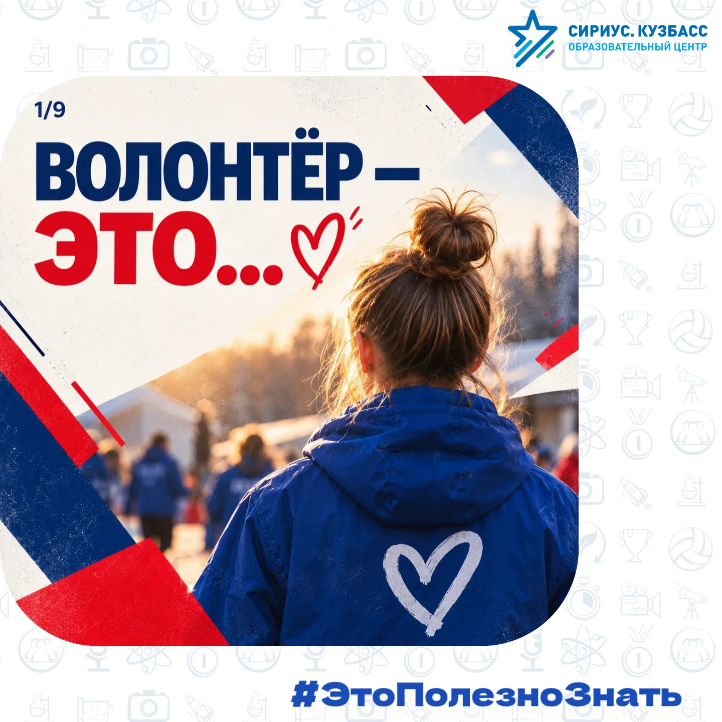 ❤️ Волонтёр – это человек, который выбирает помогать.