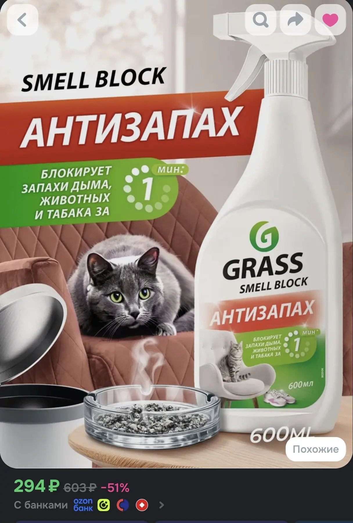 Мощный уничтожитель любых запахов GRASS Smell Block (600 мл) со скидкой 51%