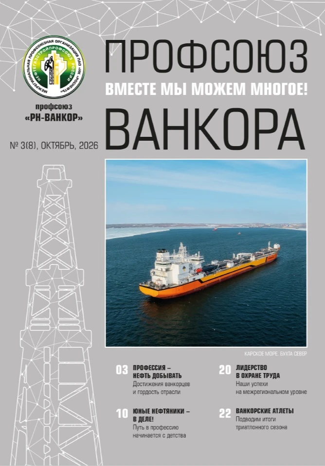 🔥 Новый выпуск журнала «Профсоюз Ванкора»!