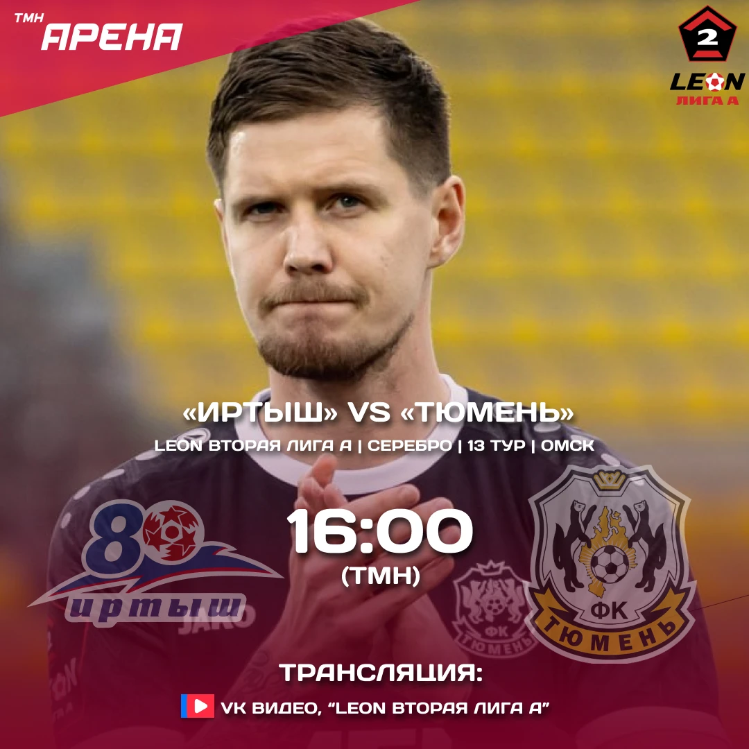 LEON - Вторая лига А | Серебро | 13 тур | «Иртыш» — «Тюмень»