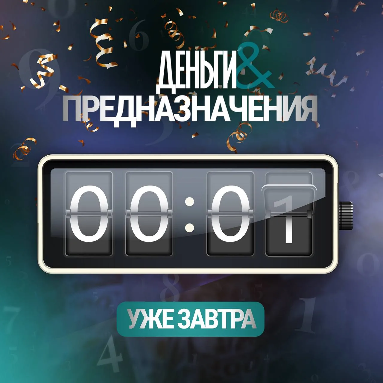 Уже завтра начинаем тренинг «Деньги и предназначения»