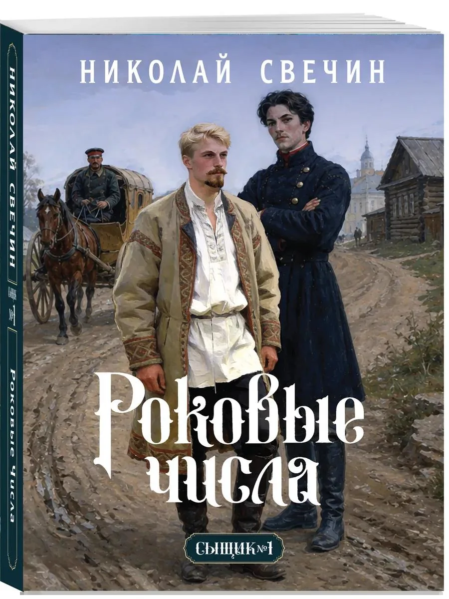 🔥 Роковые числа (Сыщик Российской империи, #3)