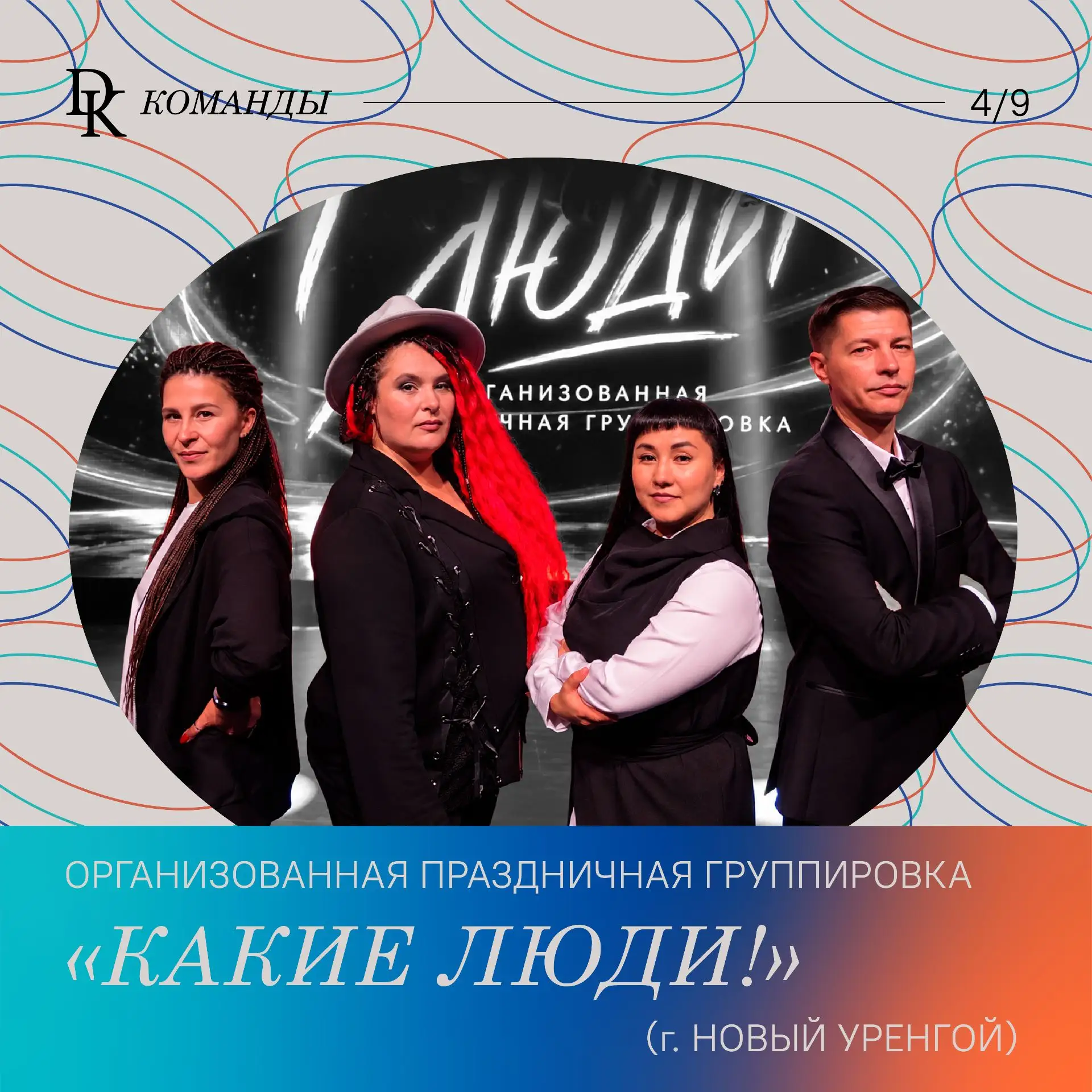 Сегодня мы открываем новую страницу знакомства с участниками конкурса «ДК.Команды»