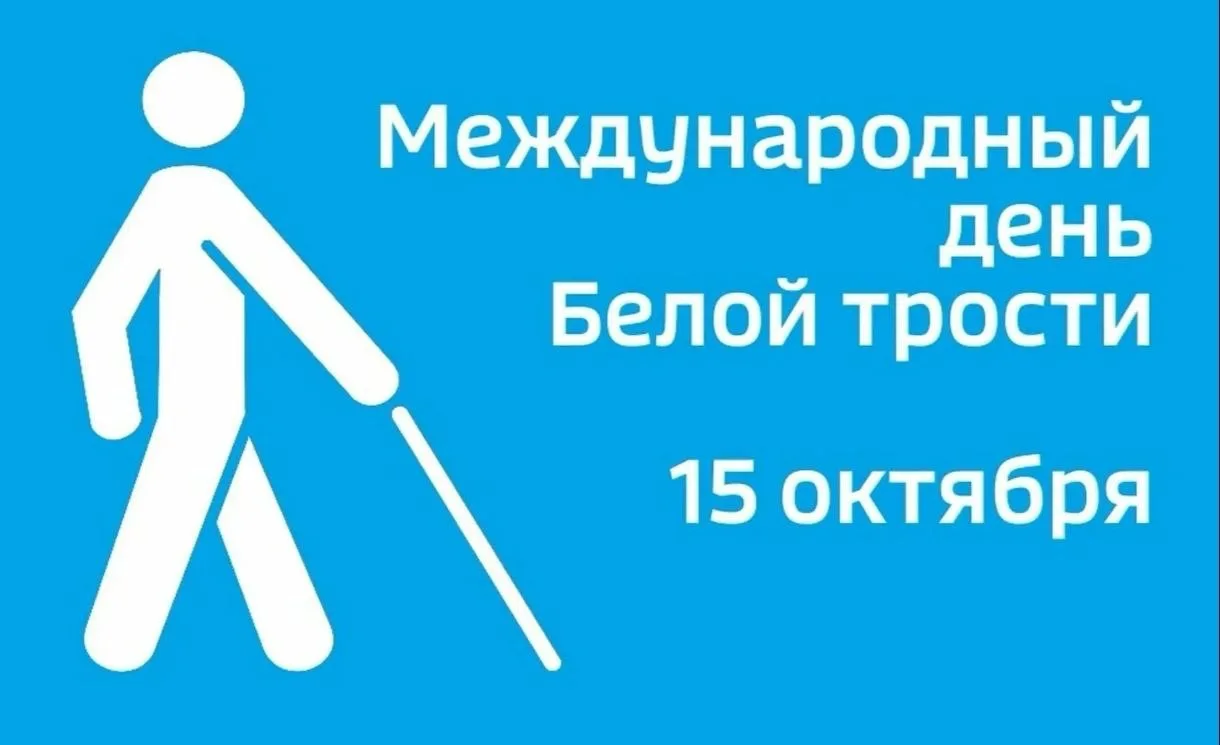 👨‍🦯🦮Сегодня, 15 октября — Международный день белой трости.