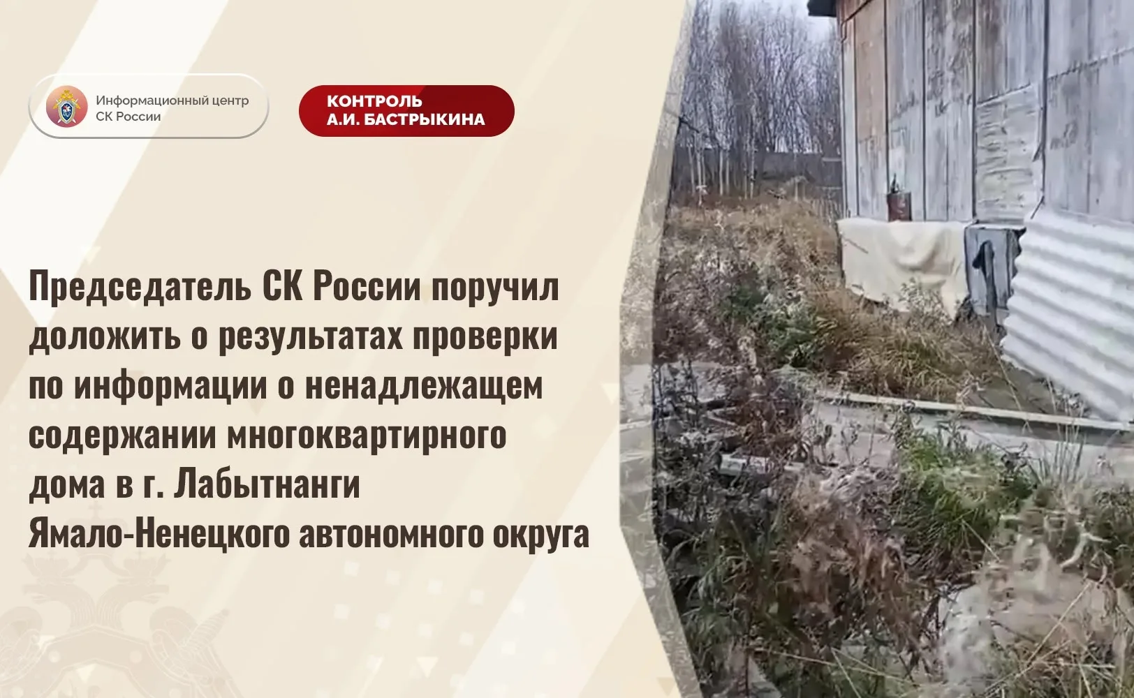 Председатель СК России поручил доложить о результатах проверки по информации о ненадлеж...