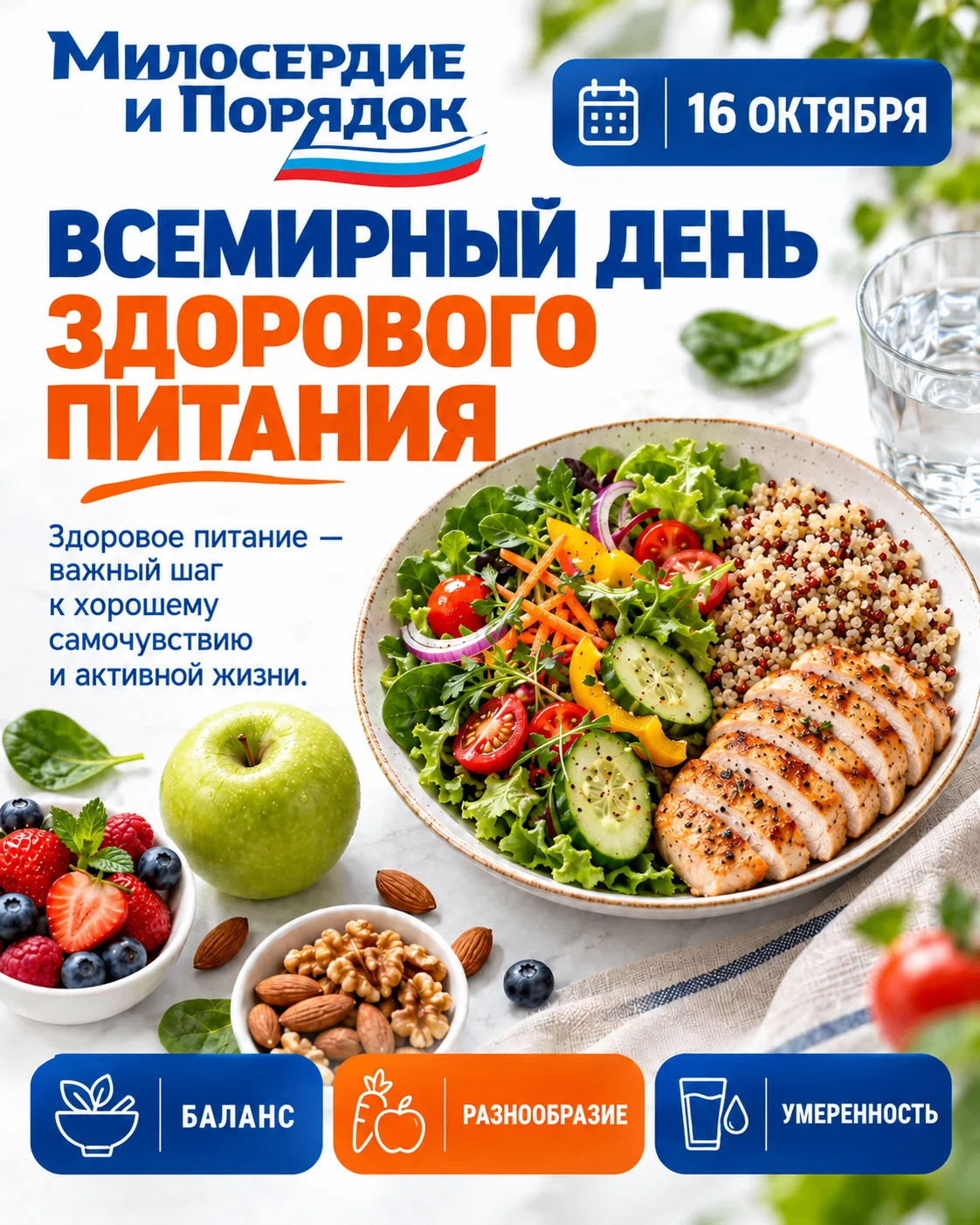 🥗 16 октября отмечается Всемирный день здорового питания.