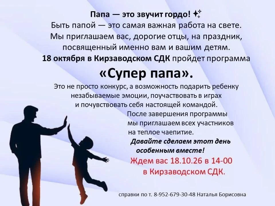 18 октября в 14:00 часов в Кирзаводском СДК пройдёт программа «Супер папа»! 👨‍👧‍👦