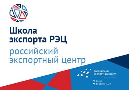 РЭЦ и Московский экспортный центр открыли набор в акселератор для высокотехнологичных к...