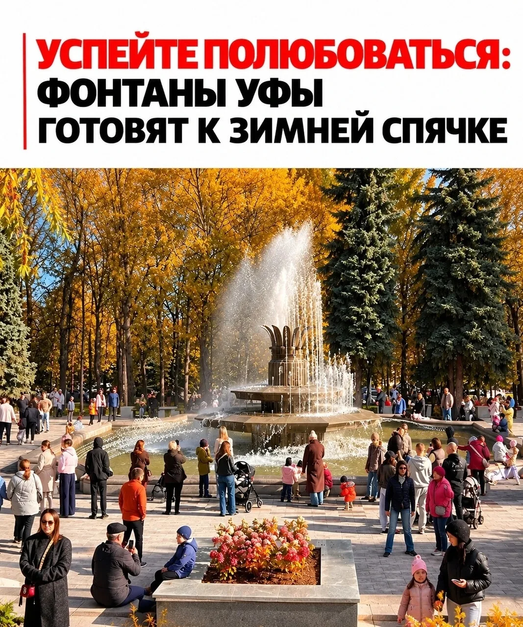 🥲 Уфа прощается с фонтанами до весны: названы даты отключения