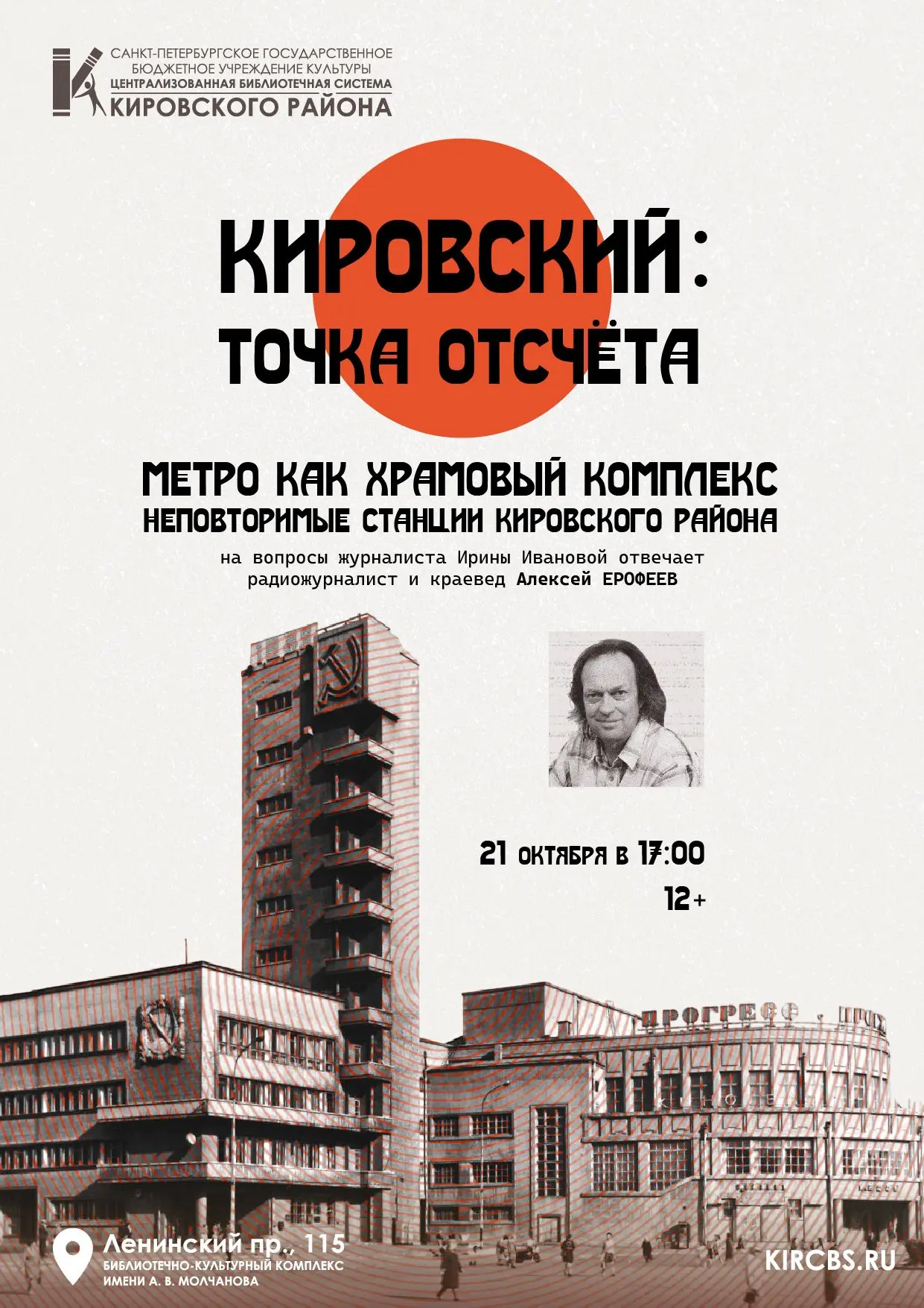 "МЕТРО КАК ХРАМОВЫЙ КОМПЛЕКС. Неповторимые станции Кировского района" - так звучит тема...