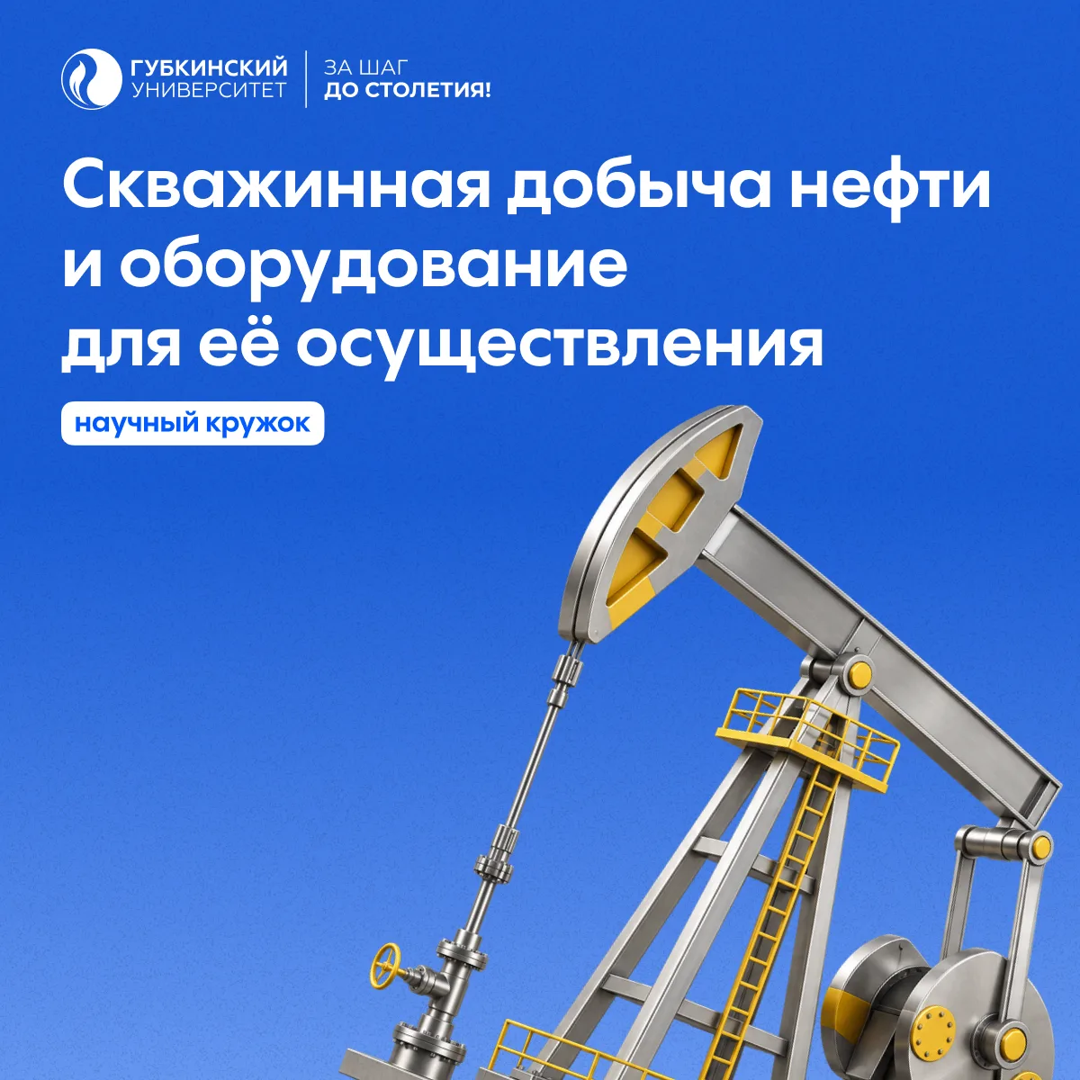 🛢️ 12 октября 2026 года в 14:00 в аудитории 220 состоится вводное занятие научного кру...