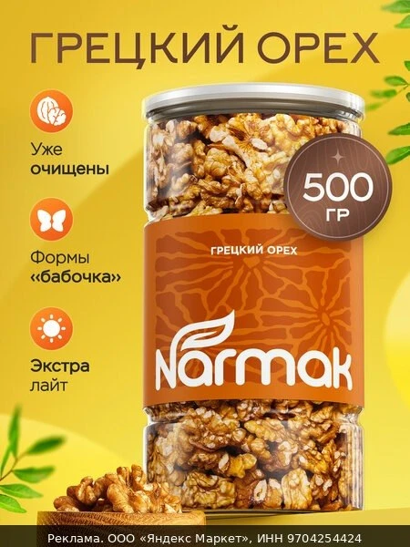 🥜Грецкий орех очищенный 500 г Narmak — крупные половинки, натуральный вкус